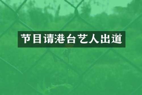 节目请港台艺人出道