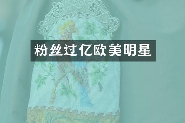 粉丝过亿欧美明星