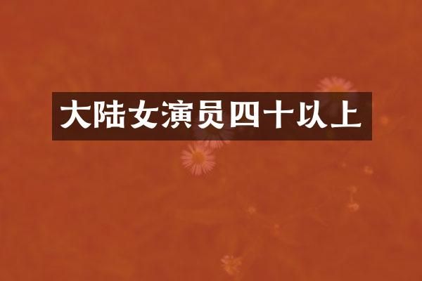 大陆女演员四十以上