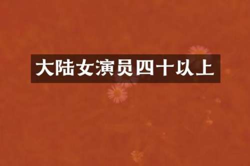 大陆女演员四十以上