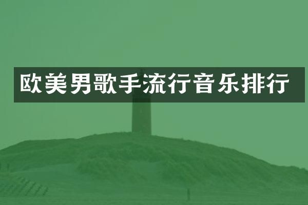 欧美男歌手流行音乐排行