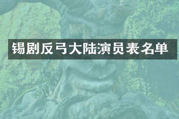 锡剧反弓大陆演员表名单