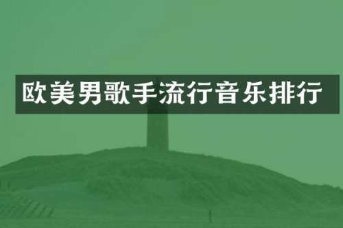 欧美男歌手流行音乐排行