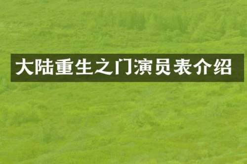 大陆重生之门演员表介绍