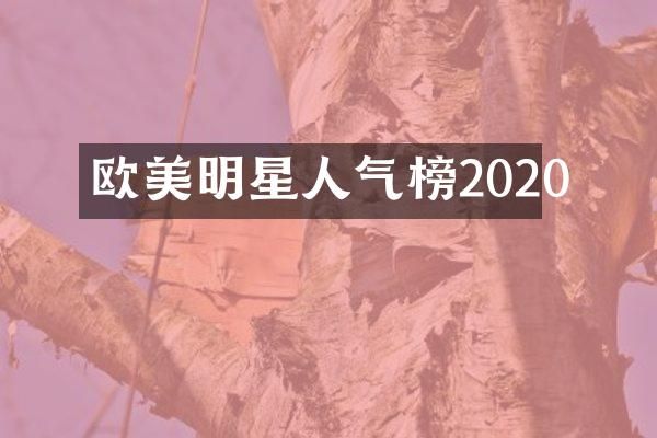 欧美明星人气榜2020