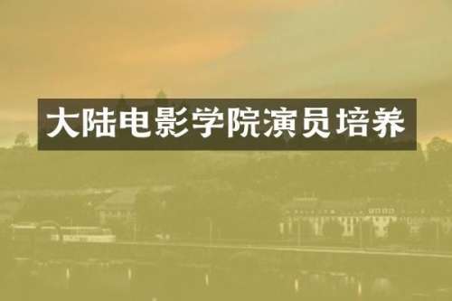 大陆电影学院演员培养