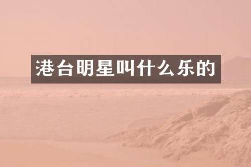 港台明星叫什么乐的