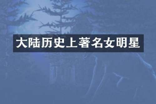 大陆历史上著名女明星