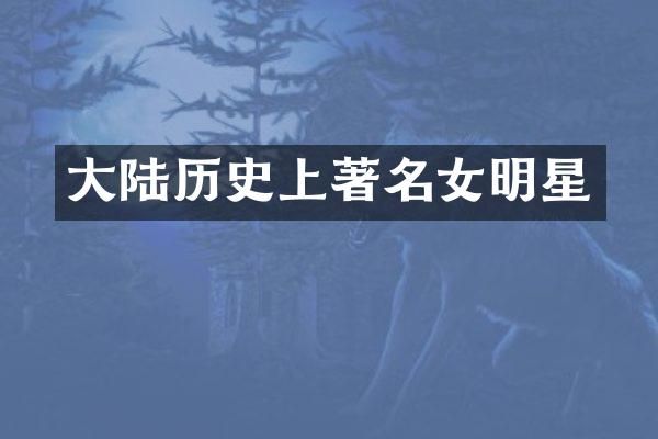 大陆历史上著名女明星