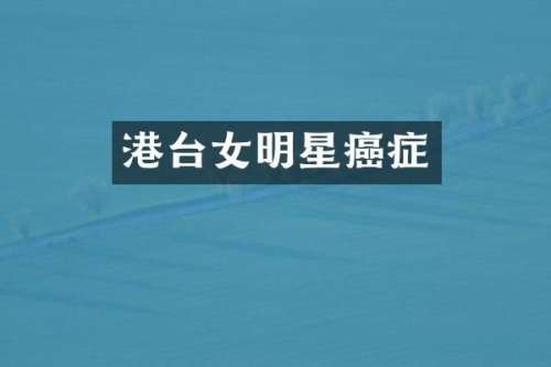 港台女明星癌症