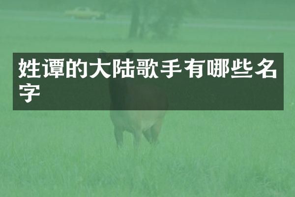 姓谭的大陆歌手有哪些名字