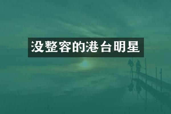 没整容的港台明星