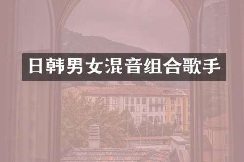 日韩男女混音组合歌手