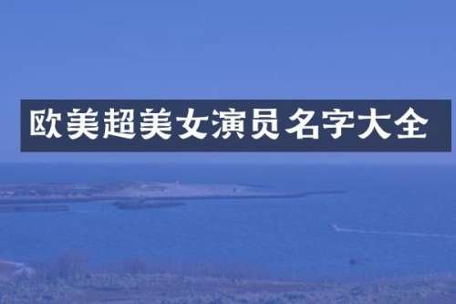 欧美超演员名字大全