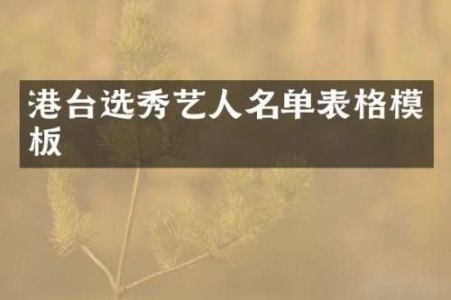 港台选秀艺人名单表格模板