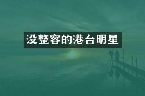没整容的港台明星