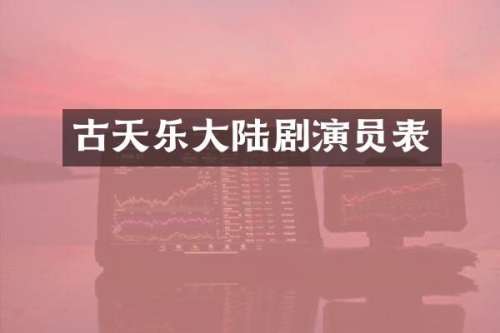 古天乐大陆剧演员表