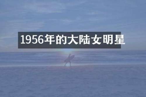 1956年的大陆女明星