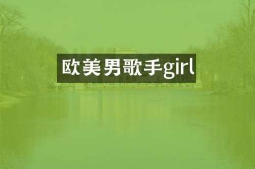 欧美男歌手girl