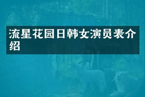 流星花园日韩女演员表介绍