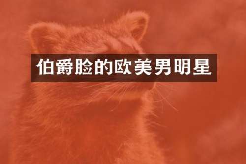 伯爵脸的欧美男明星