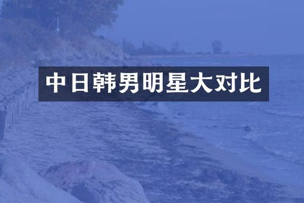 中日韩男明星大对比