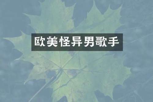 欧美怪异男歌手