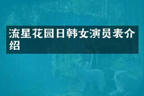 流星花园日韩女演员表介绍