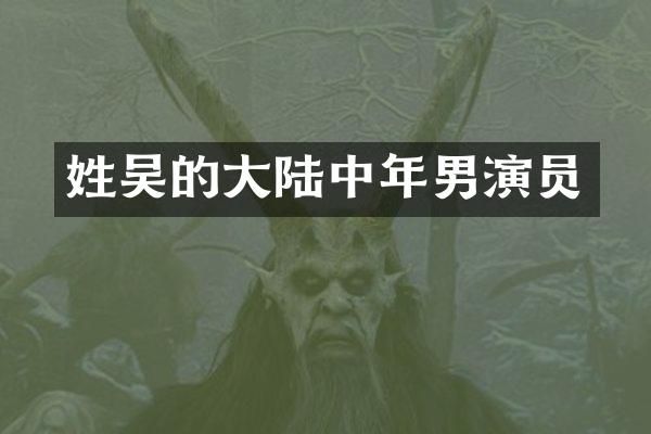 的大陆中年男演员