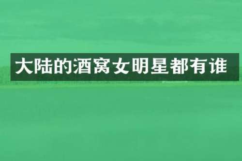大陆的酒窝女明星都有谁