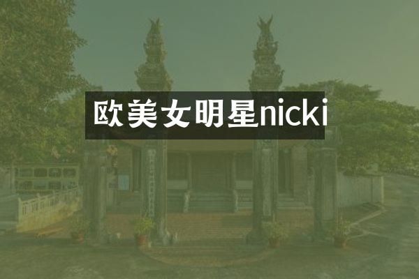 欧明星nicki