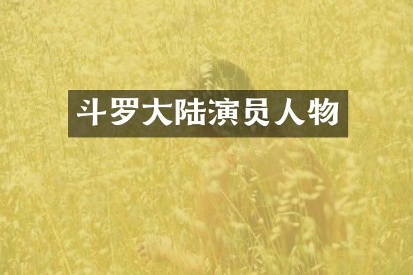 斗罗大陆演员人物