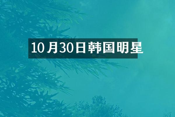 10月30日韩国明星