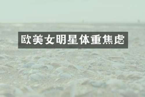 欧明星体重焦虑