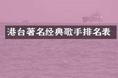 港台著名经典歌手排名表