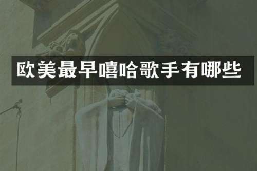 欧美最早嘻哈歌手有哪些