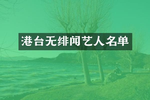 港台无绯闻艺人名单