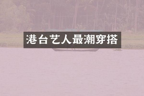 港台艺人最潮穿搭