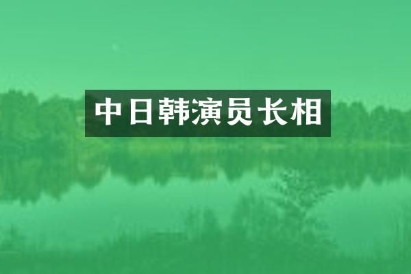 中日韩演员长相