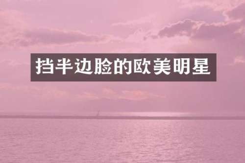 挡半边脸的欧美明星