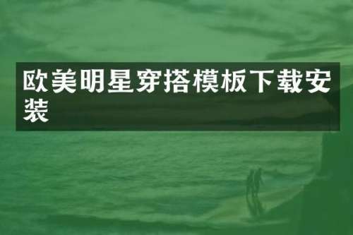 欧美明星穿搭模板下载安装