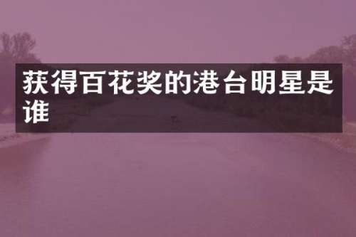 获得百花奖的港台明星是谁