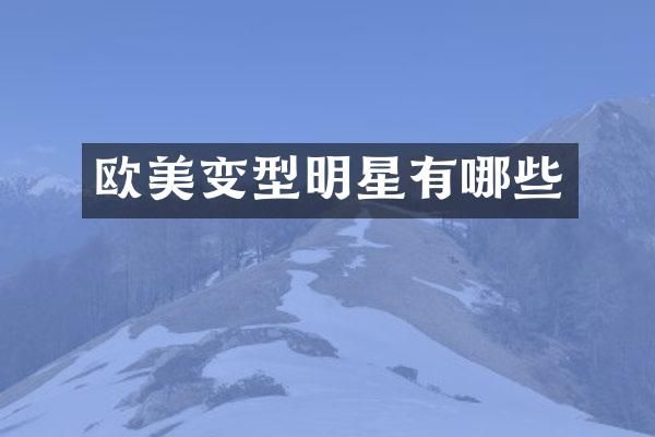 欧美变型明星有哪些