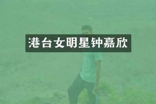 港台女明星钟嘉欣