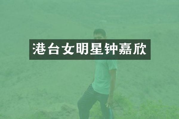 港台女明星钟嘉欣