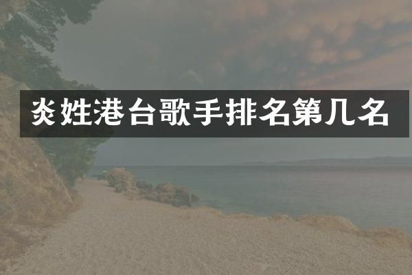 炎姓港台歌手排名第几名
