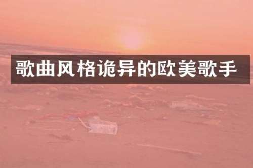 歌曲风格诡异的欧美歌手