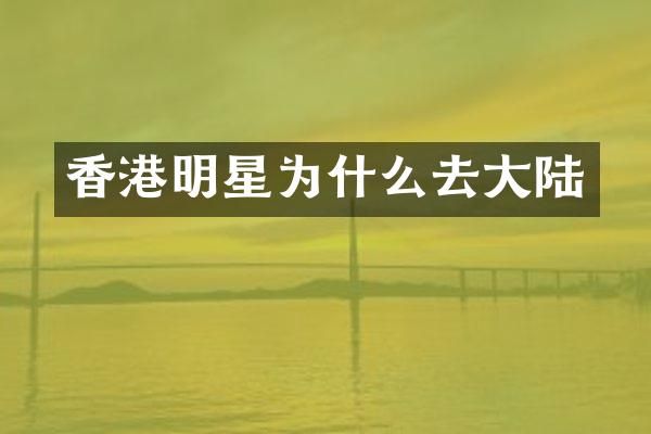 香港明星为什么去大陆
