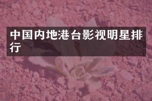 中国内地港台影视明星排行