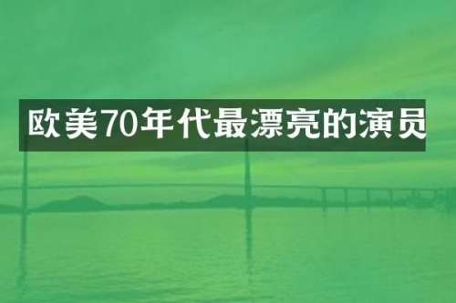 欧美70年代最漂亮的演员